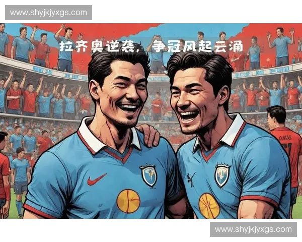 国际米兰比拉吉绝妙进球助球队逆袭赢得关键胜利